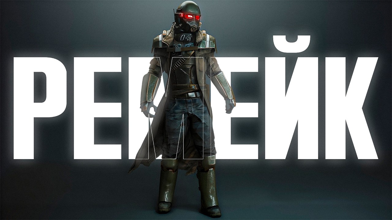 ЧТО ИЗВЕСТНО О РЕМЕЙКЕ I Fallout 4: New Vegas