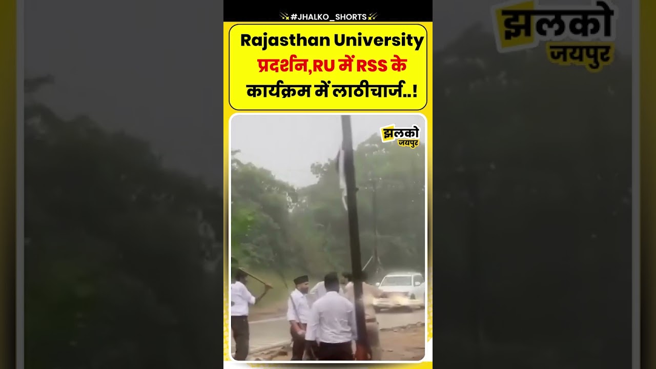 Rajasthan University प्रदर्शन, RU में RSS के कार्यक्रम में लाठीचार्ज..! #jhalkojaipur #news
