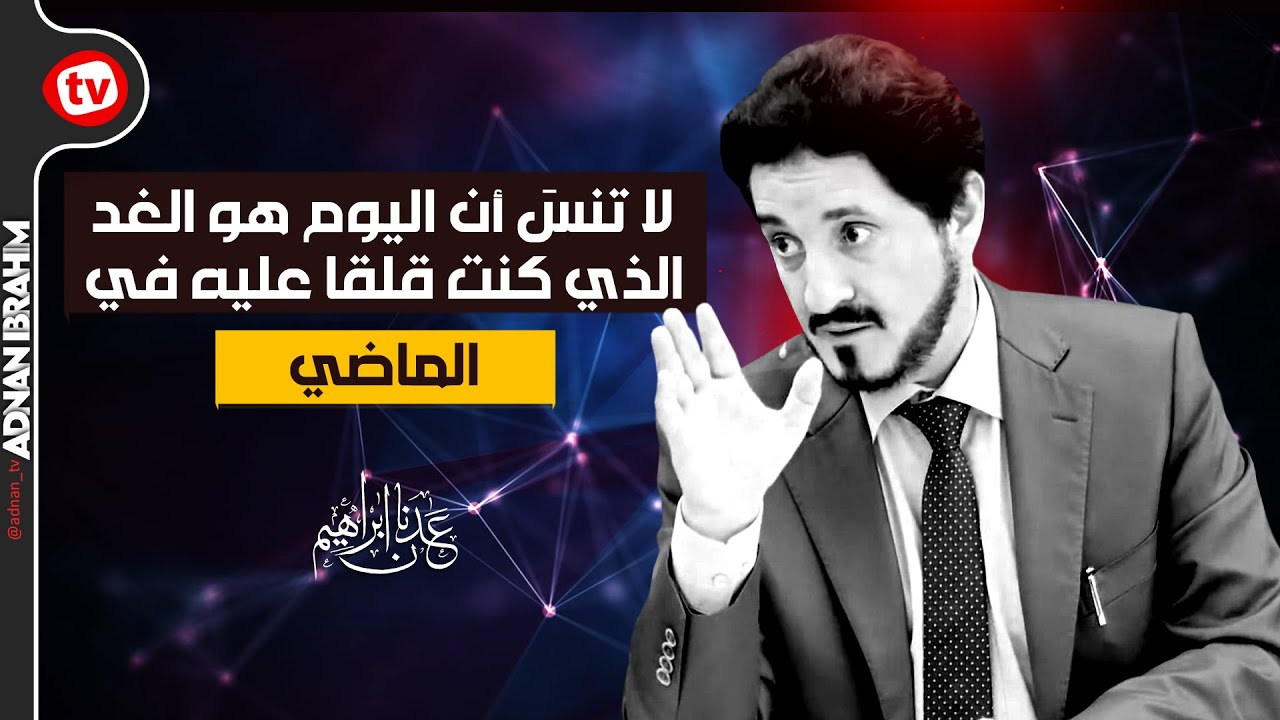 اجمل ما قيل عن الماضي والحاضر والمستقبل؟ د.عدنان ابراهيم