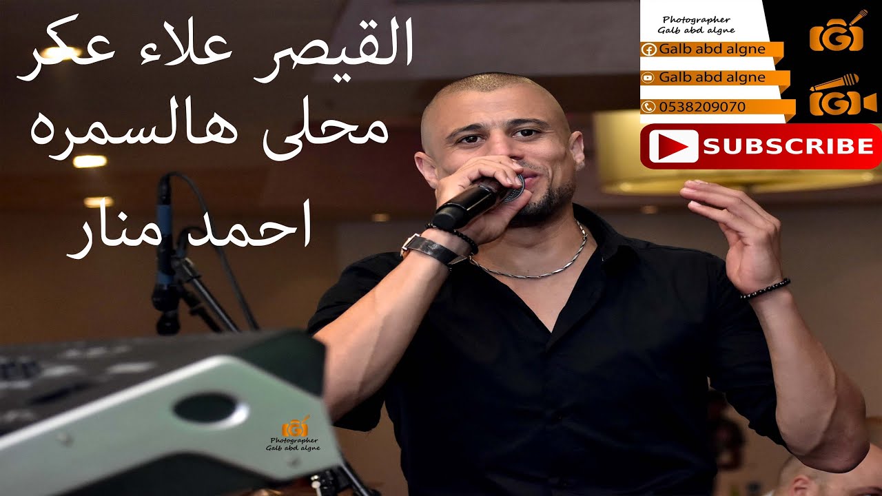 القيصر علاء عكر ذكرت والسما مغيمه محلى هالسمره احمد منار قنديل (GALB ABD ALGNE)