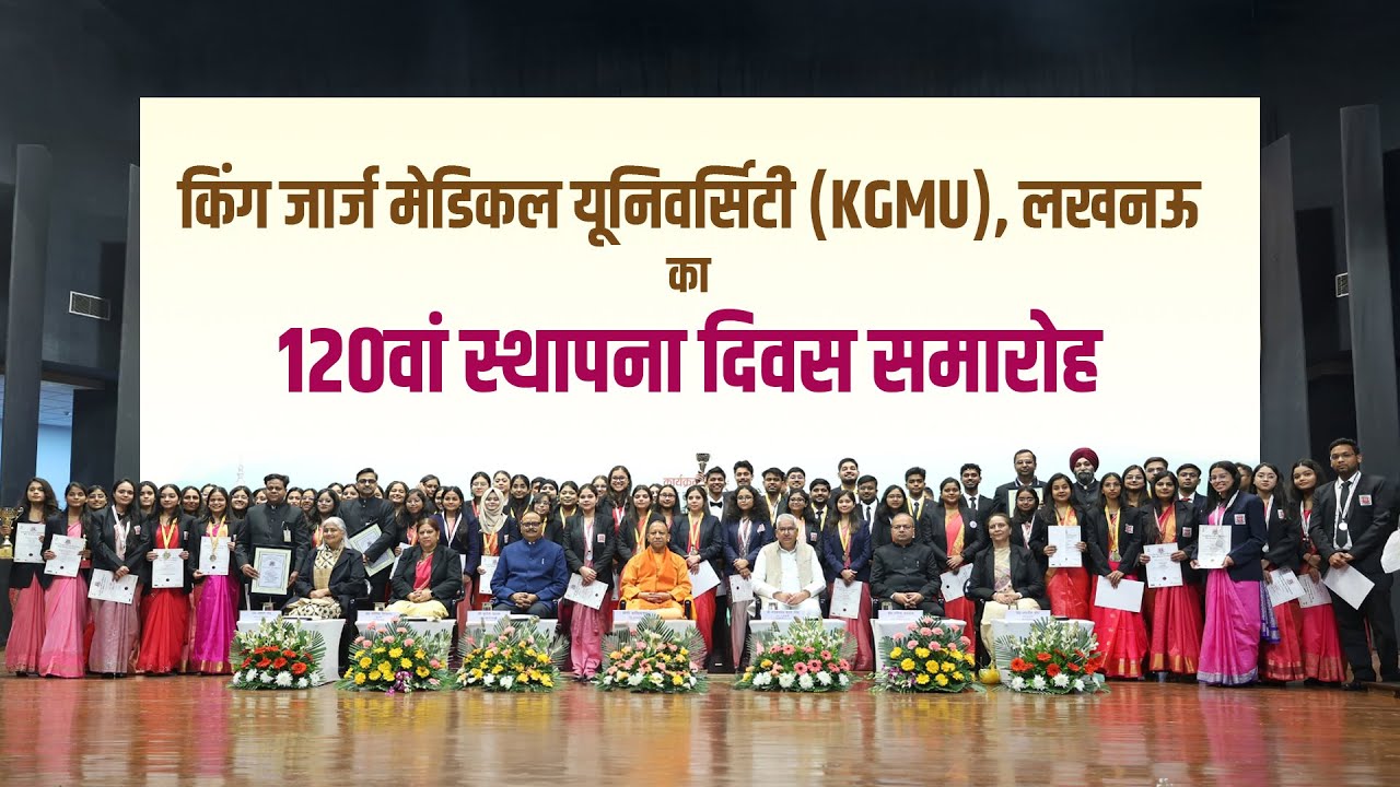 किंग जार्ज मेडिकल यूनिवर्सिटी (KGMU), लखनऊ का 120वां स्थापना दिवस समारोह