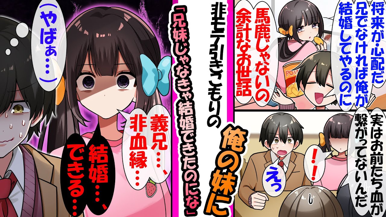 【漫画】非モテで引きこもりがちな俺の妹。俺「将来が心配だ。兄じゃなければ俺が結婚してやるのに」妹「「余計なお世話」→ある日の家族会議で兄妹の血が繋がってないと知ると...義妹「結婚..できる...」