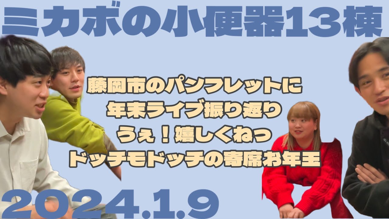 【ラジオ】ミカボの小便器13棟 2024.1.9【レターはスタエフ、コメント欄、Xから】