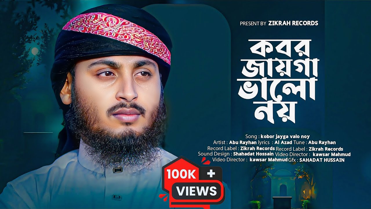 jayga valo noy kobor  | জায়গা ভালো নয় কবর  | Islamic song | Abu Rayhan | @ZikrahRecords​