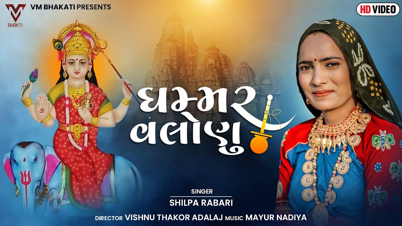 Ghammar Valonu | Shilpa Rabari | New Gujarati Song | ઘમ્મર વલોણું | VM BHAKTI