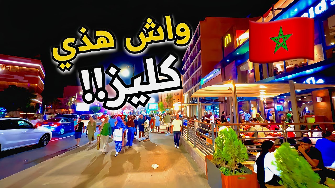 كليز مراكش اليوم جمال لا يصدق 😱 | Marrakech Walking Tour