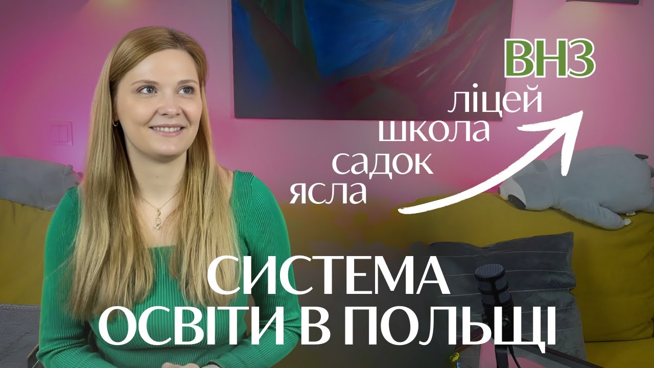 Системи освіти в Польщі: від ясел до університету