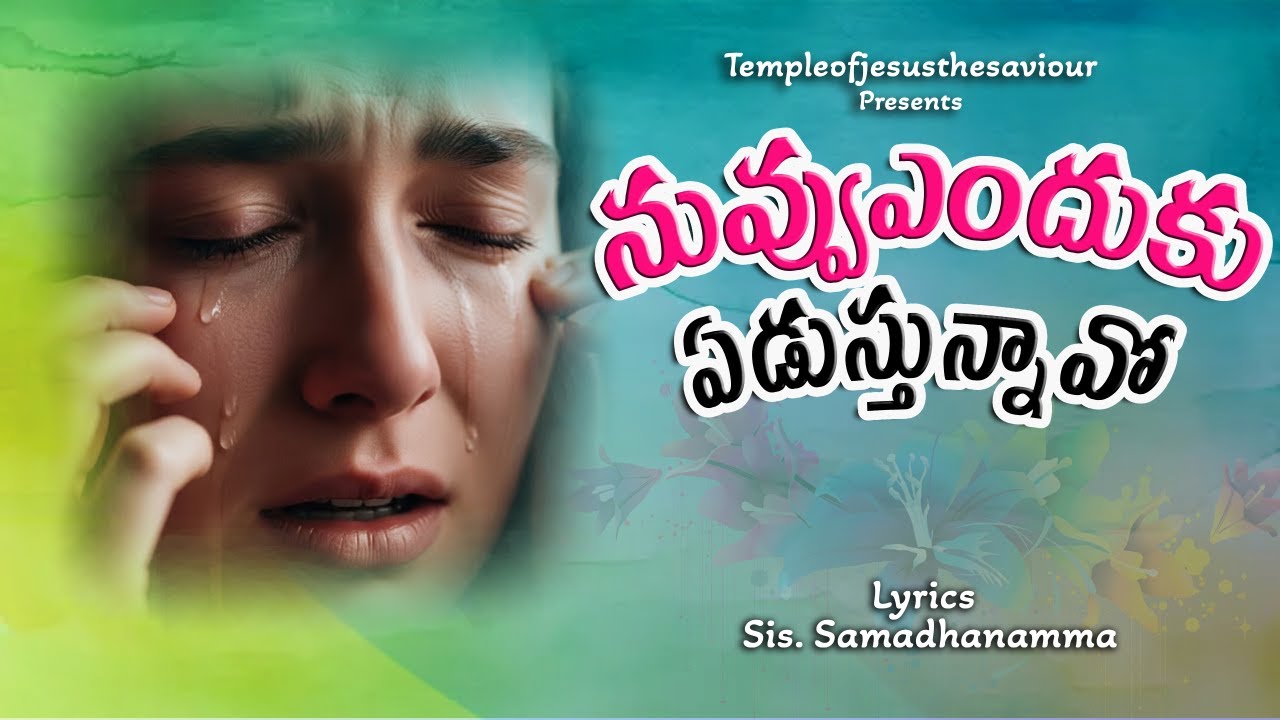 నువ్వు ఎందుకు ఏడుస్తున్నావో | Nuvvu Endhuku Edusthunnavo | Latest Christian Song | Devotional Songs