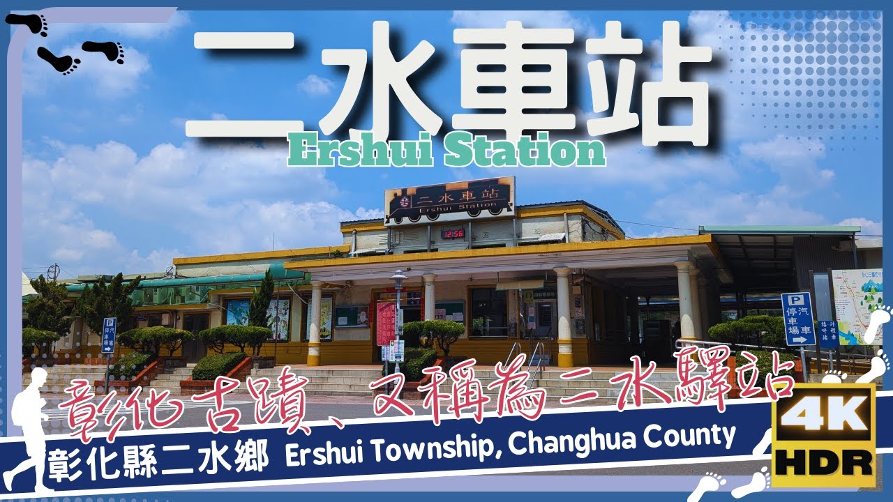 彰化縣【20】二水鄉│二水車站│Ershui Station│台灣│彰化│旅行│散步│Taiwan Changhua│Travel│Wander│