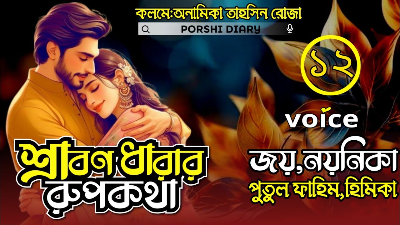 শ্রাবণ ধারার রূপকথা(অসমতাল ভালোবাসা)১২পর্ব :Romantic love story@porshidiaryvoice:Joy&Noyonika&Putul
