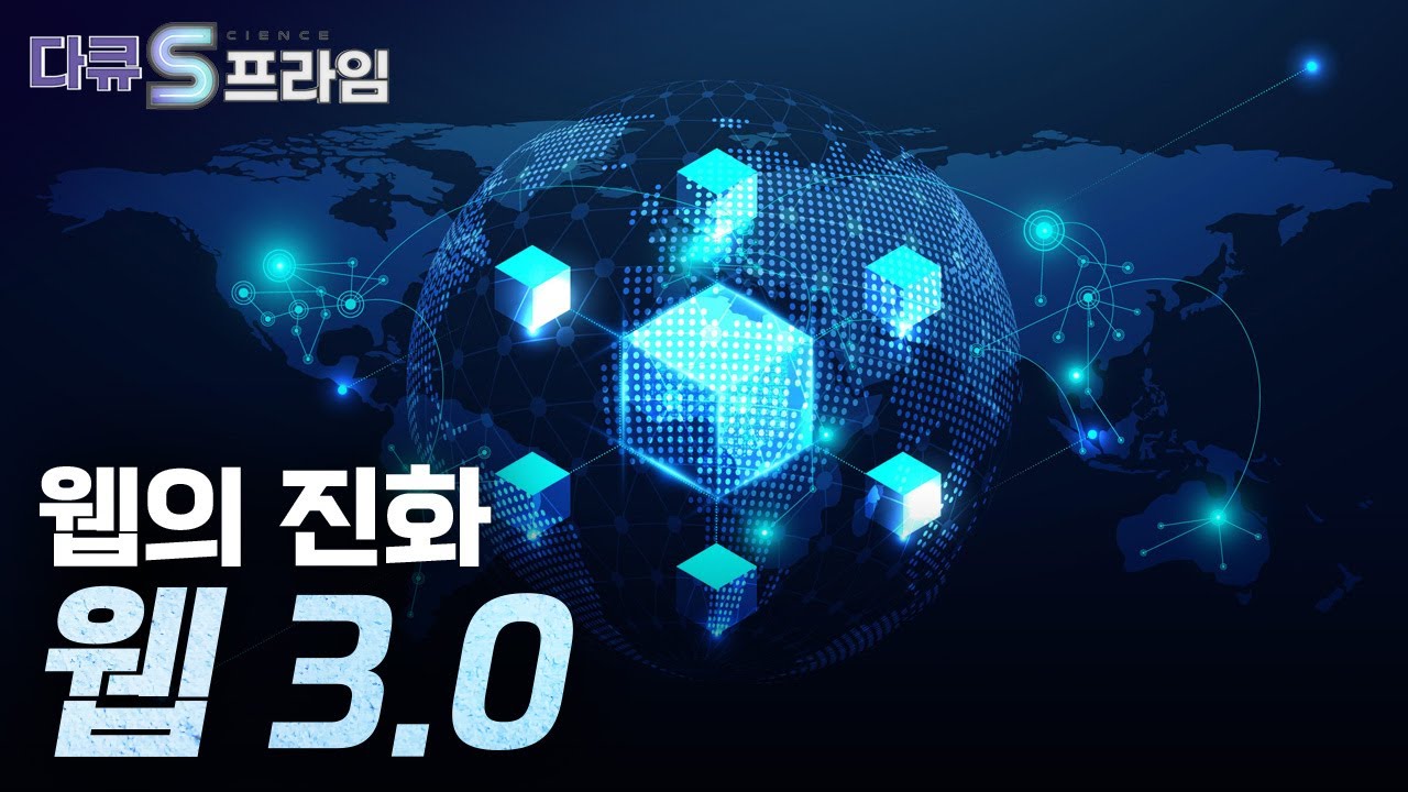 [다큐S프라임] 웹 3.0, 더 나은 인터넷 세상 열어줄까..  / YTN 사이언스