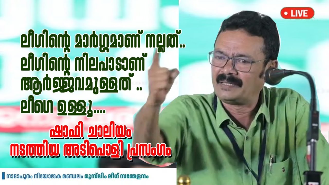 ലീഗിന്റെ മാർഗ്ഗമാണ് നല്ലത് | ലീഗിന്റെ നിലപാടാണ് ആർജ്ജവമുള്ളത് | ലീഗെ ഉള്ളൂ | ഷാഫി ചാലിയം