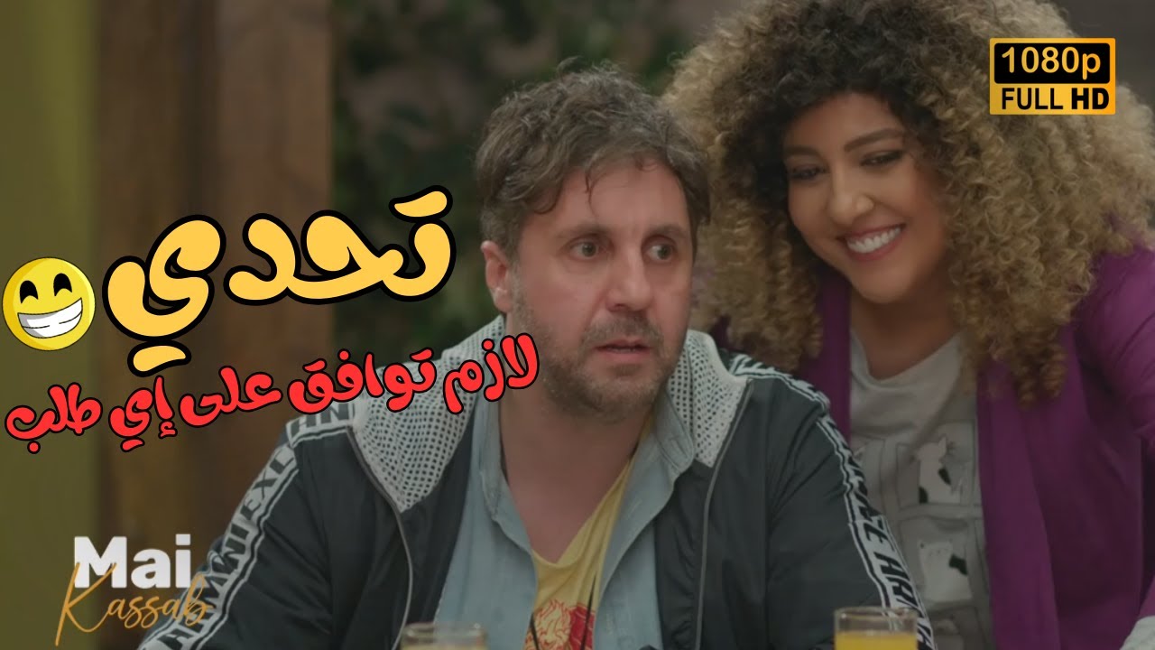 تحدي لازم توافق على إي طلب ومتقولش لا.. من أجمد التحديات.. هتفصل ضحك😂🤣#اللعبة_دوري_الابطال