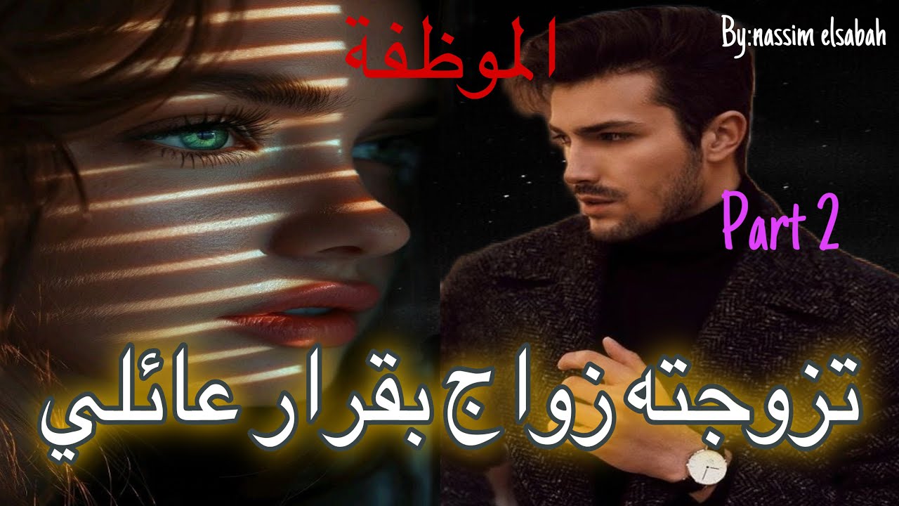 2️⃣هي الموظفة اللي طلقات ثلاث مرات 🥹كانت علكة ففم الناس 😭وهو الهماوي الرزين اللي شافها…زواج  عائلي