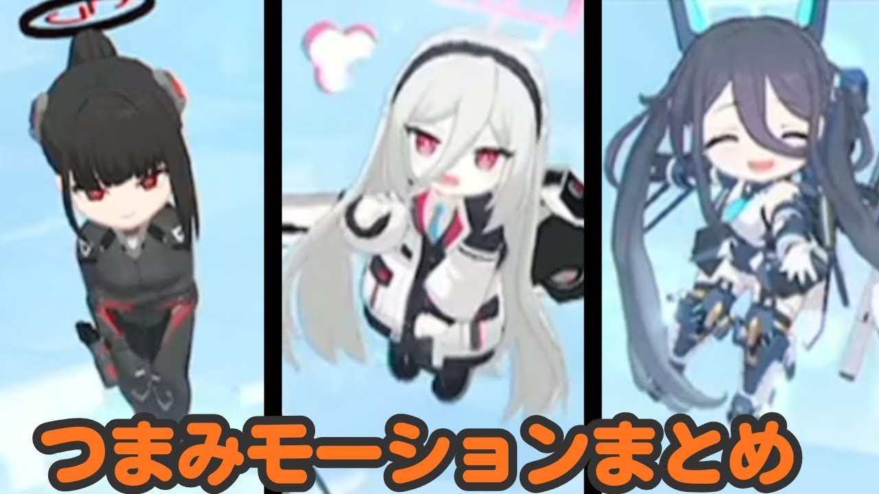 つまみモーションまとめ【ブルアカ】