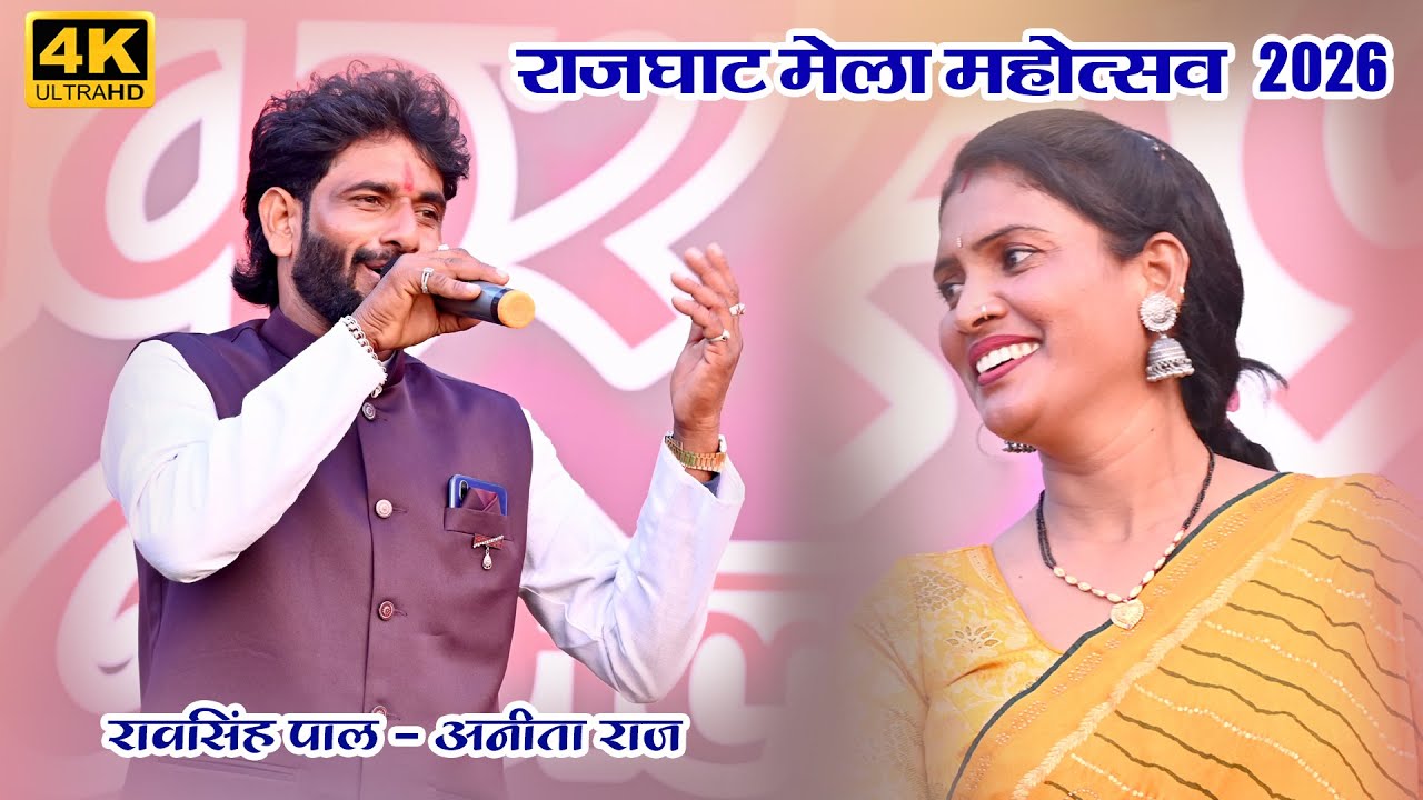 राजघाट मेला महोत्सव 2026 - जे तरस नैन हमारे मिल गए मुरिया वारे Ravsingh Pal & Anita Raj,