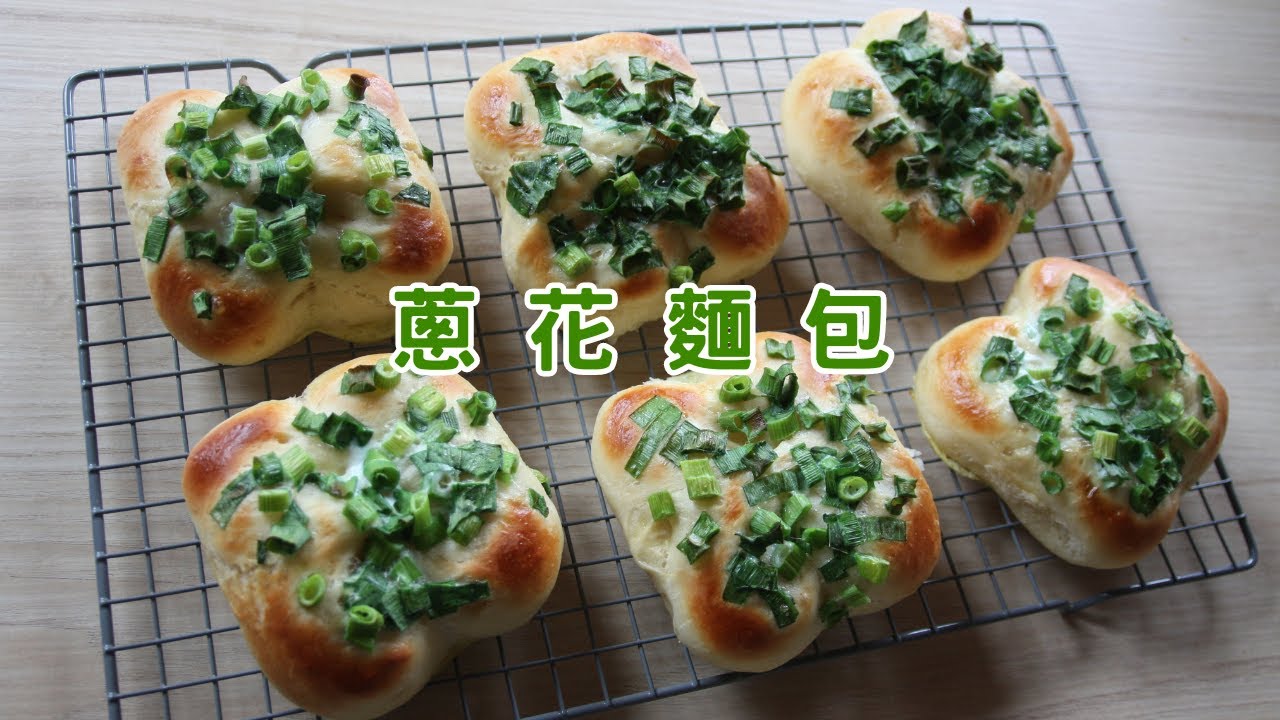 【免揉】經典台式美味~蔥花麵包