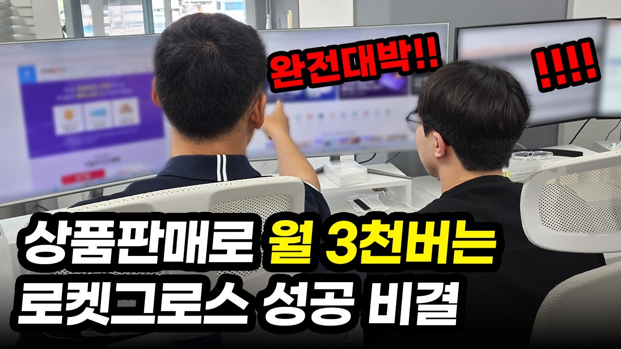 이대로만 따라하세요. 안팔리던 상품도 팔리게 하는 로켓그로스 성공 비결