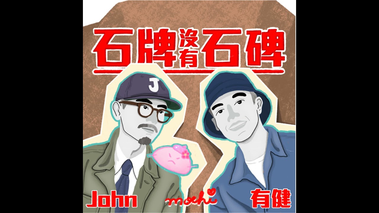 【石牌認真聊EP.105】超越晉級，超越仇恨，必定成為經典的2026台韓大戰 ft. Ben, Zona, 阿彤