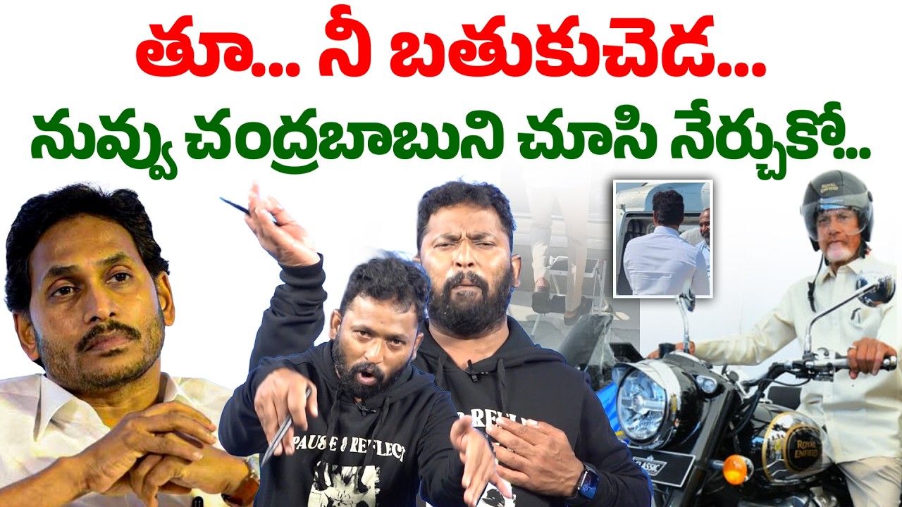 ఐదేండ్లు ఏం పీకినవ్? | Kiraak RP Serious Fire On YS Jagan Press Meet | #SeemandhraMedia