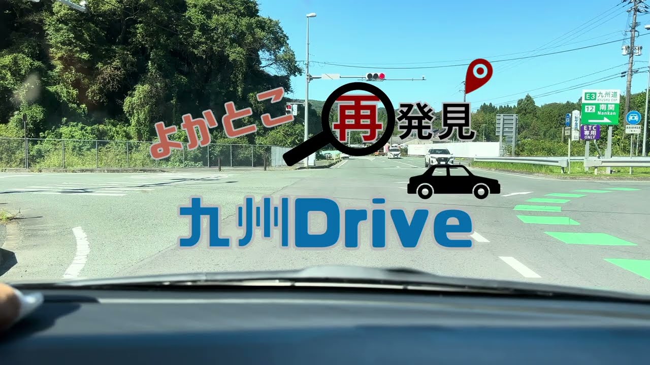 【新シリーズ】九州Drive03　国鉄佐賀線跡に高速道路？！