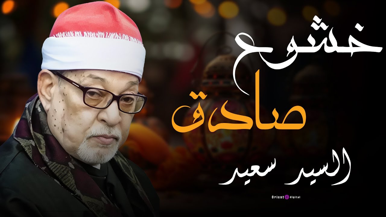 🌿 الله يفتح عليك يا شيخ السيد سعيد… صوت من زمن الخشوع الحقيقي ✨🌿
