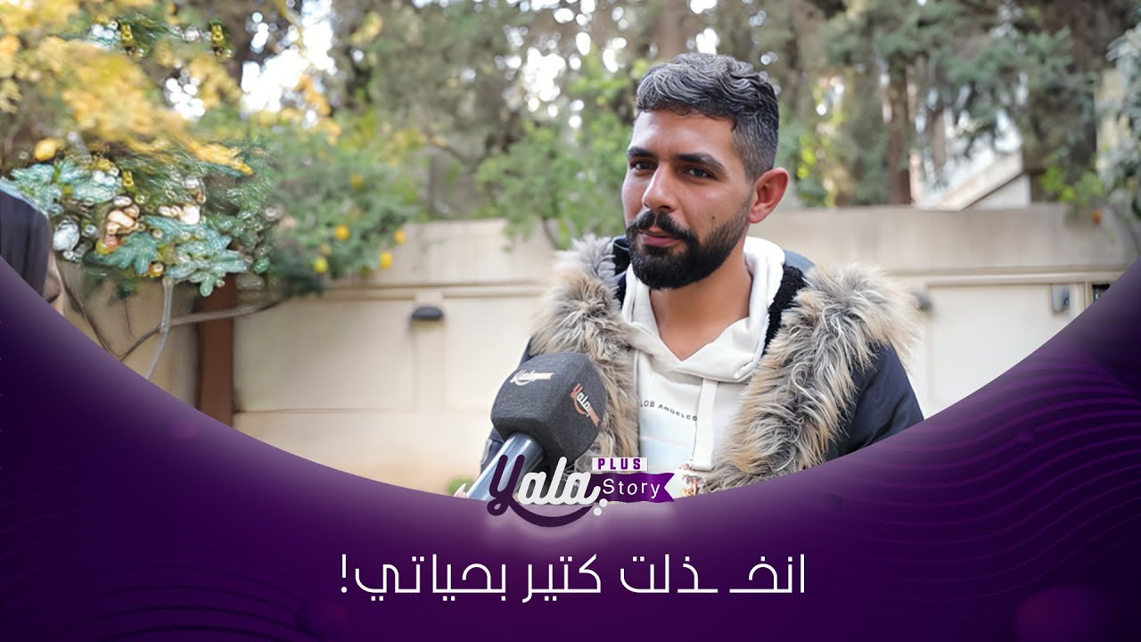 انخـ ـذلت من أقرب الناس بحياتي، بتمنى يجي يوم يعيشوا نفس القـ ـهر يلي عشتوا!