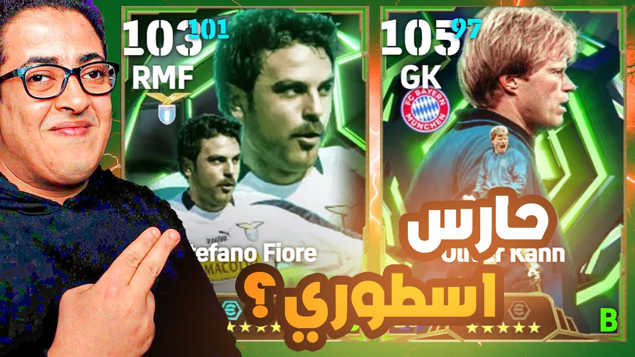 تجربة اوليفر كان الايبك المجاني 🔥 يستهل الشراء بعقد الاختيار ولا حارس خرم ومقلب  😍 || eFootball 2026