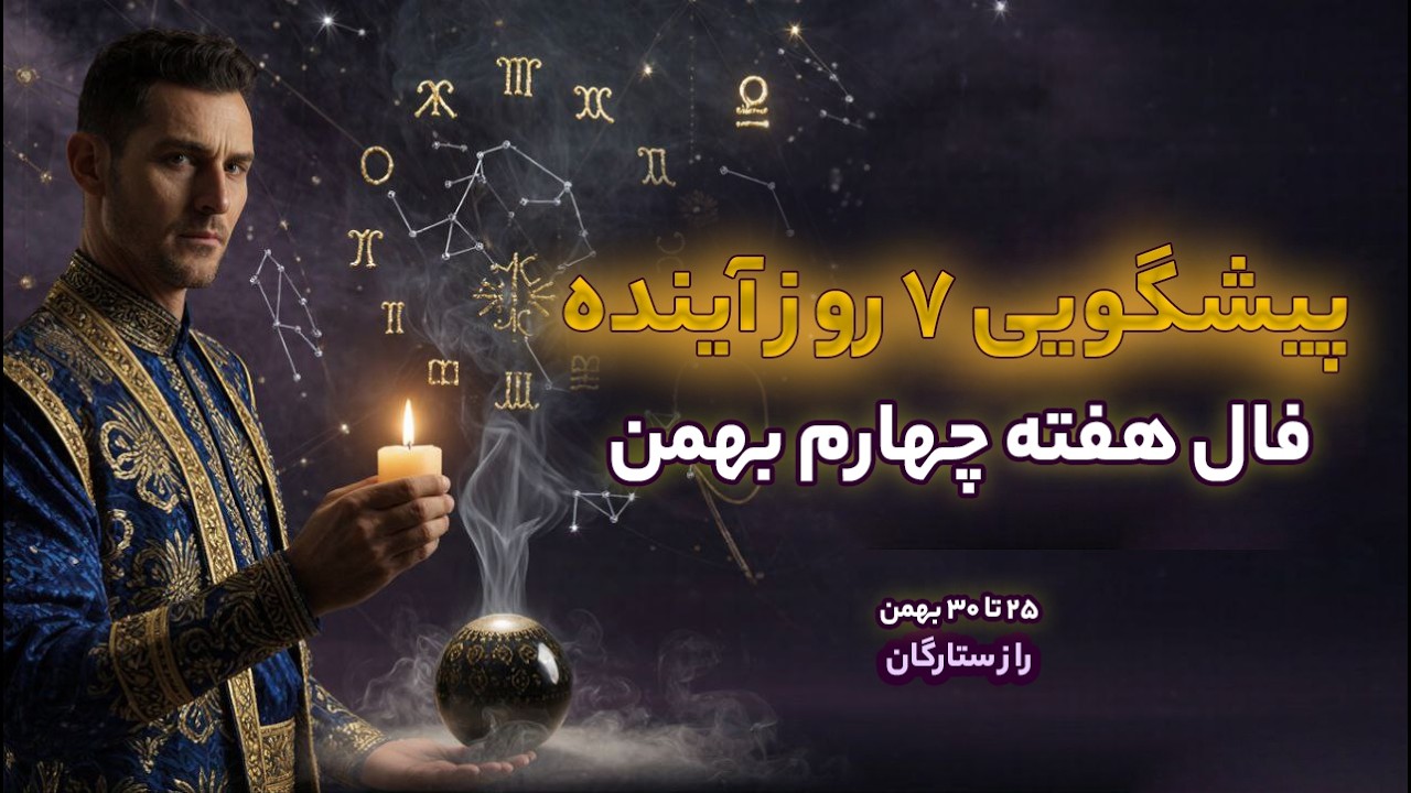 پیش بینی متولدین ماه به ماه در ۷ روز آینده - فال هفته چهارم بهمن ۱۴۰۴