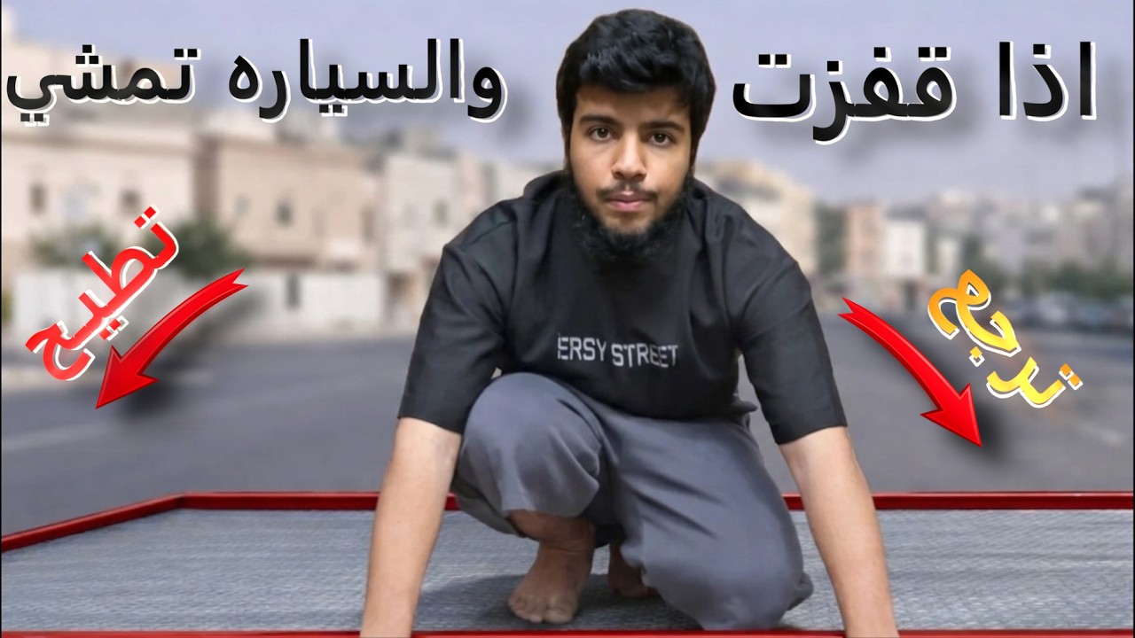 جربت انقز والسياره تمشي بسرعه(هل راح اطيح او ابقى في السياره)