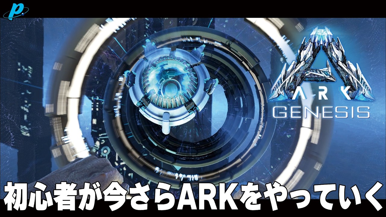 【ジェネシス】全てを知った初心者が ついにARKの本番に挑む時が来た！！！！【ARK/ASE】【ぺくら】
