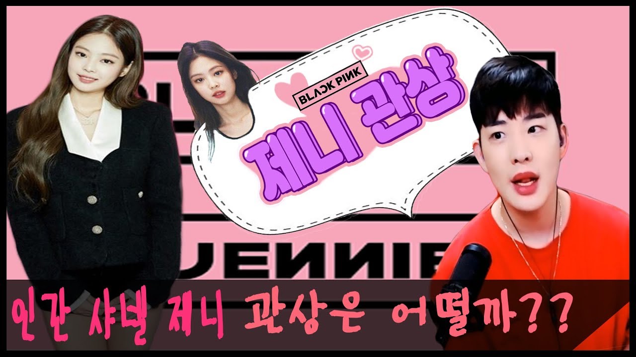 [제니 관상] 블랙핑크 제니 관상 │ 인간 샤넬 제니의 관상은 어떨까? │ 고급스러운 이미지!! 과연 관상도 좋을까?? │인간 샤넬 여자편│