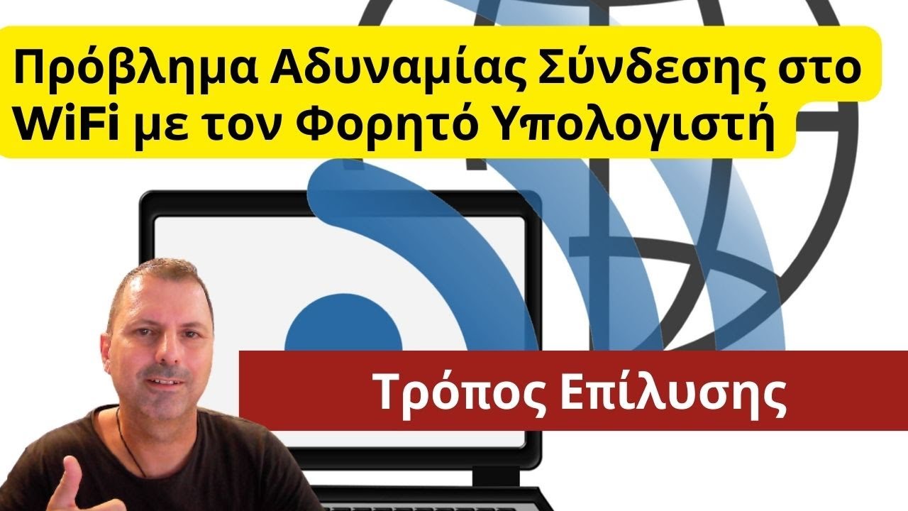 Πρόβλημα Αδυναμίας Σύνδεσης στο WiFi με τον Φορητό Υπολογιστή - Τρόπος Επίλυσης