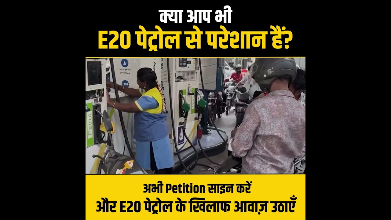 Let's raise our voice against E20, sign the petition now! ☝🏻#kejriwal #StopE20PetrolDotCom