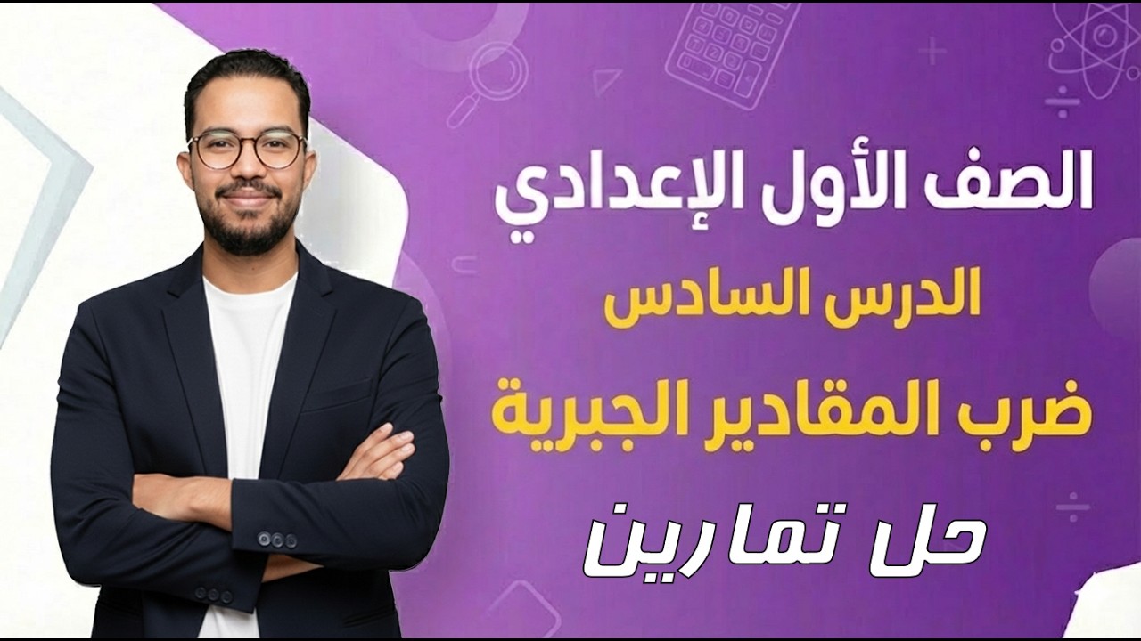 الصف الأول الإعدادي | ضرب المقادير الجبرية | حل تمارين | ترم ثاني | 2026