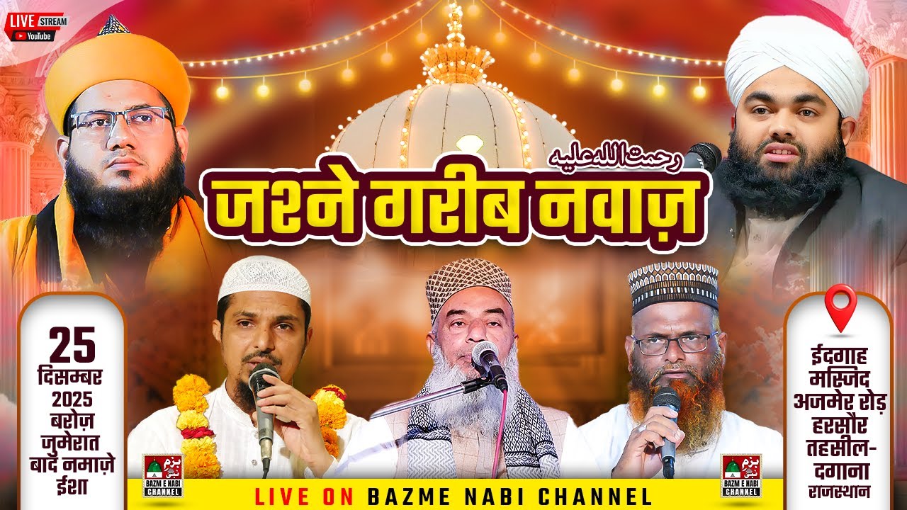 Jashn E Garib Nawaz | 🔴Live Harsoor Nagaur | Syed Aminul Qadri & Syed Noor Miya & Sharif Raza Pali