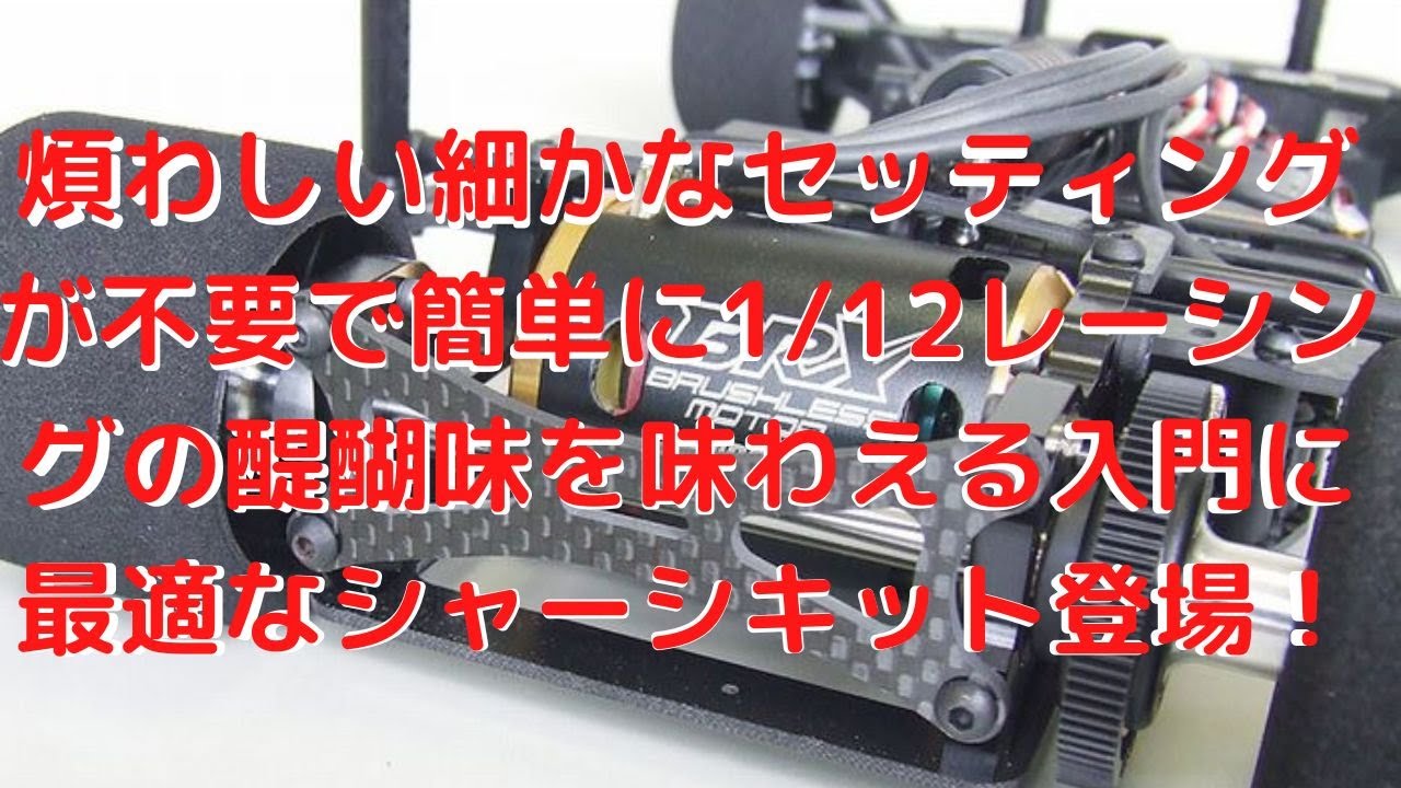 New！【ラジコンシャーシ組み立てキット！】M300SRシャーシ1/12scale 電動ラジコンカー 組立キット(2022.07.30到着)