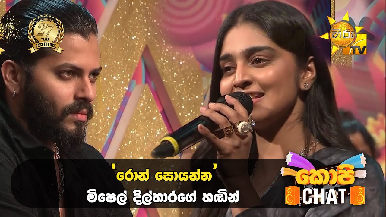 'රොන් සොයන්න' මිෂෙල් දිල්හාරගේ හඬින්....