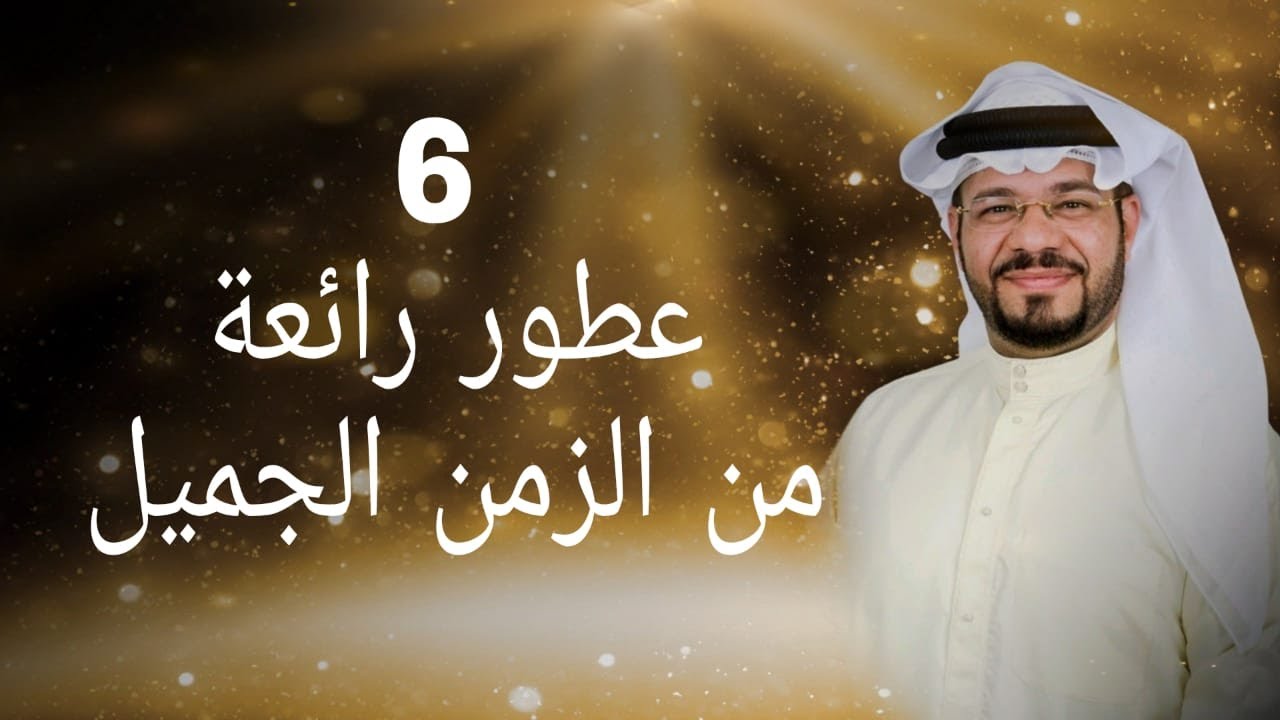 6 عطور رائعة من الزمن الجميل ( الجزء الأول )