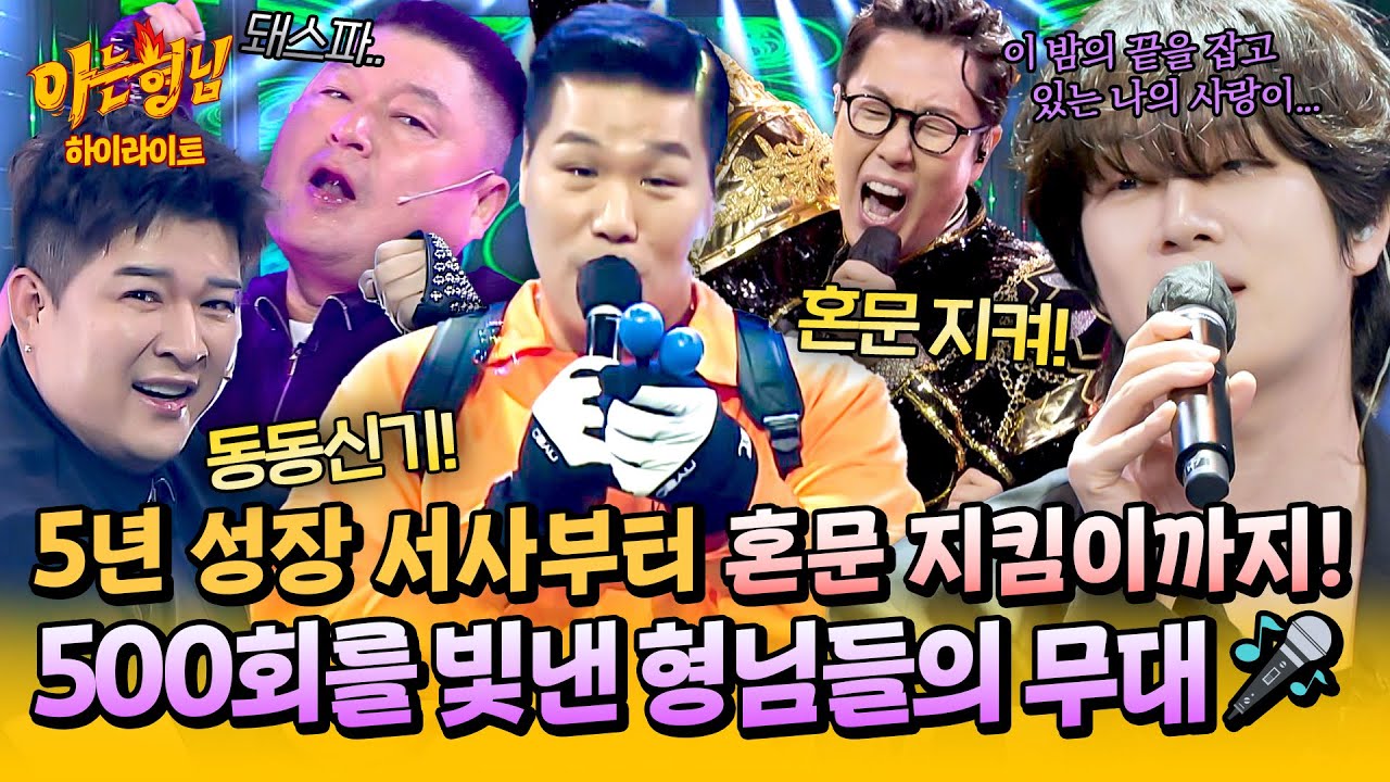 [아형✪하이라이트] (눈물 주의😭) 500회를 맞이해, 무려 2달 동안 준비한 형님들의 ⭐블록버스터급⭐ 장기자랑 총집합🔥 | 아는 형님 | JTBC 250927 방송