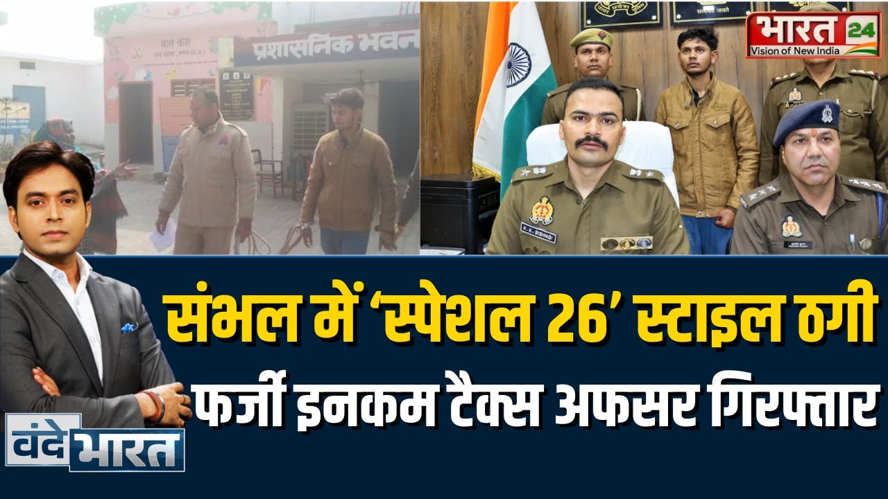 Sambhal Fake IT Officer: Sambhal में फर्जी इनकम टैक्स अधिकारी पकड़ा गया, लाखों की ठगी का खुलासा!