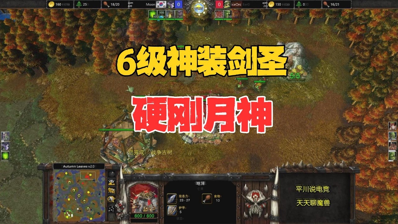 6级剑圣，一个+12攻爪，正面刚Moon！魔兽争霸3