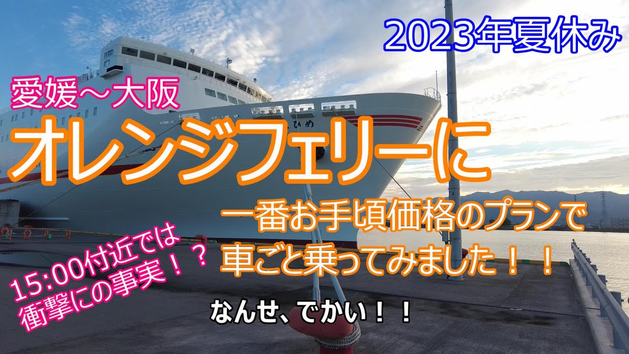 オレンジフェリー（愛媛・東予港→大阪・南港）に一番お手頃価格のプラン（シングル・シングルプラス）で車ごと乗ってみました！！15:00付近では衝撃の事実も！？2023年夏休み