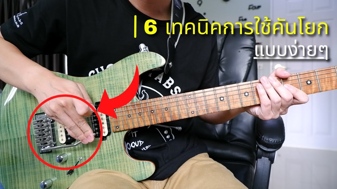 6 เทคนิคการใช้คันโยกกีตาร์ไฟฟ้า แบบง่ายๆ by Nut