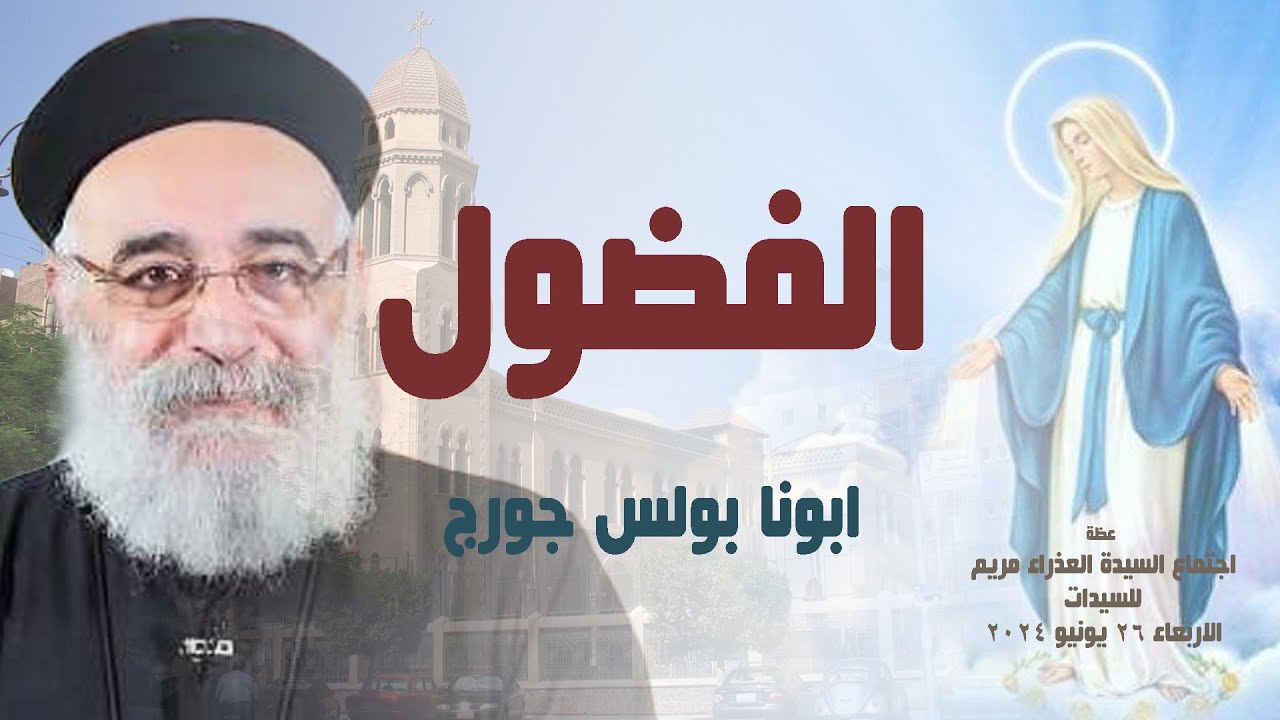 الفضول - ابونا بولس جورج - عظة اجتماع السيدات - الاربعاء 26 يونيو 2024