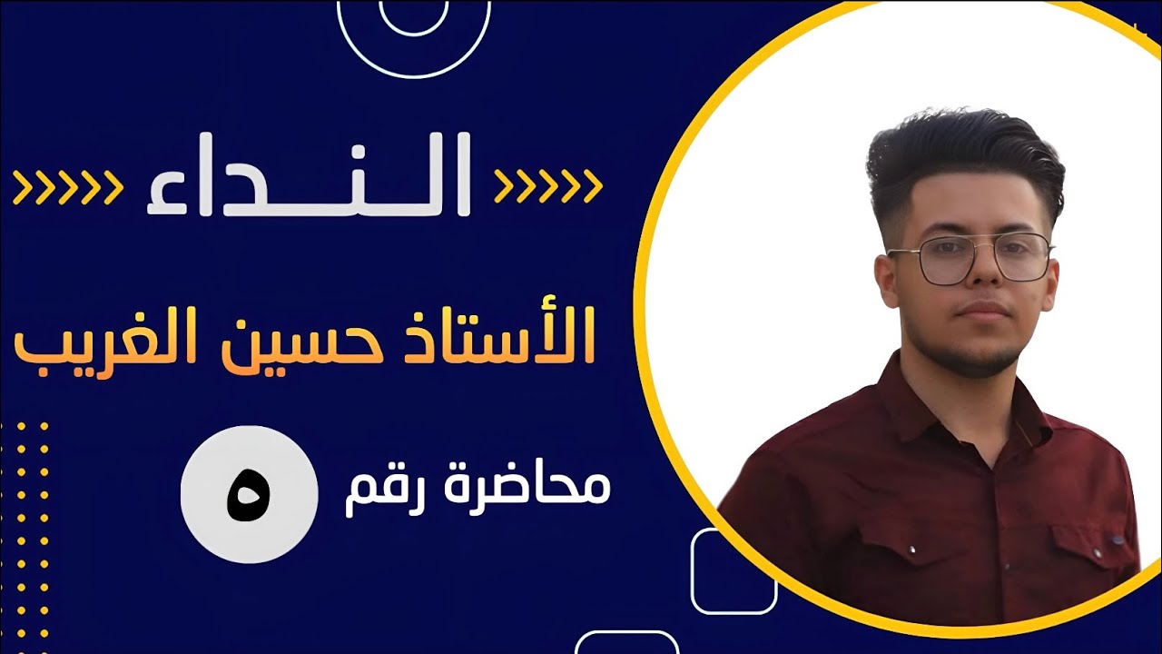 النداء |السادس الإعدادي بفرعيه العلمي والأدبي |الأستاذ حسين الغريب