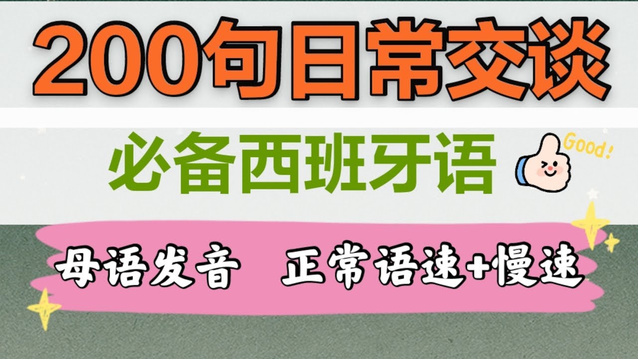 200句日常交谈必备地道西班牙语口语 |母语发音 正常语速+慢速 | 课本上学不到的生活西班牙语 | 西班牙语学习 |自学西班牙语