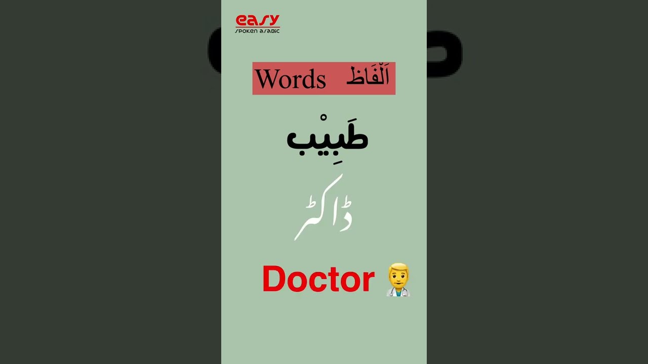 Medical Words In Arabic | Arabic Vocabulary | Daly Use Words