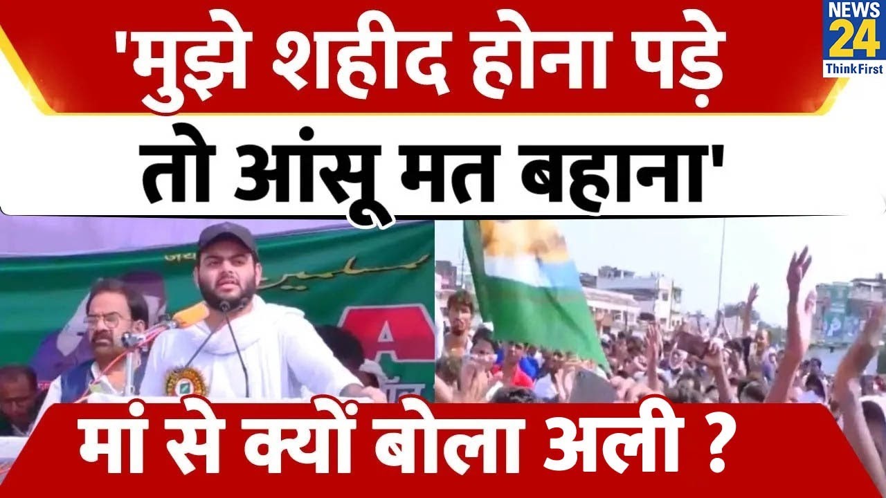 'घर तोड़ा है हौसला नहीं'... Atiq Ahmed के बेटे Ali Ahmed का पुराना भाषण हुआ Viral Video!