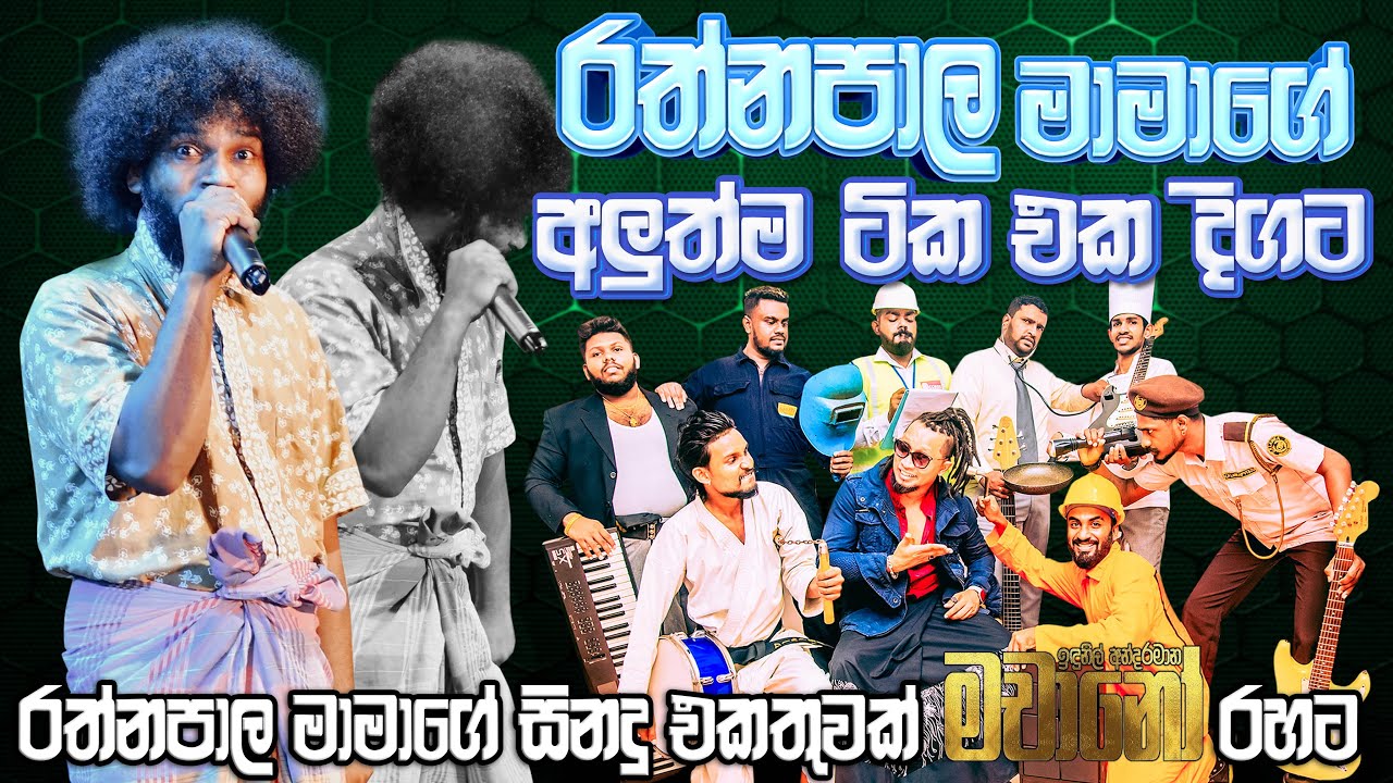 Rathnapala Mama New Comedy | රත්නපාල මාමාගේ අලුත් එක මචානා් එක්ක |  SAMPATH VIDEO